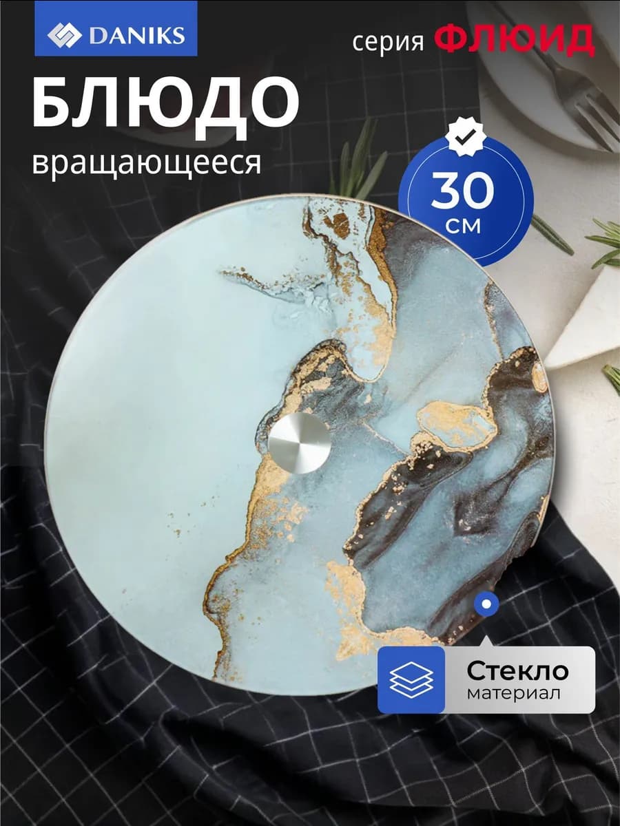 Вращающееся блюдо для торта и закусок стеклянное 30 см