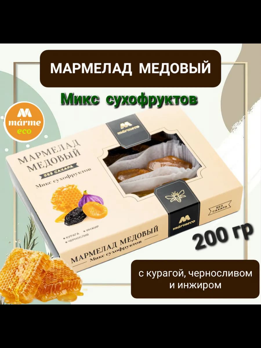 Мармелад медовый "Микс сухофруктов " без сахара 200гр