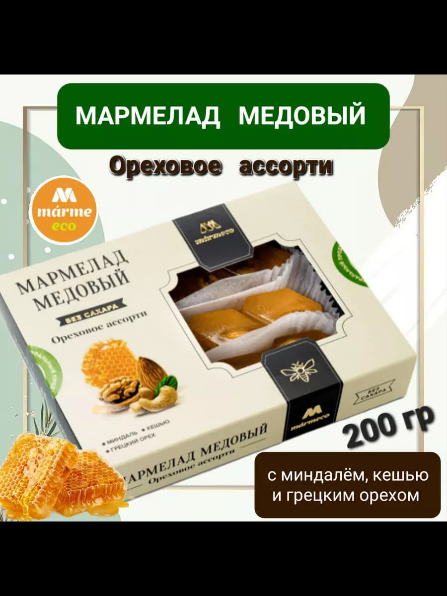 Мармелад медовый "Ореховое ассорти " без сахара 200гр