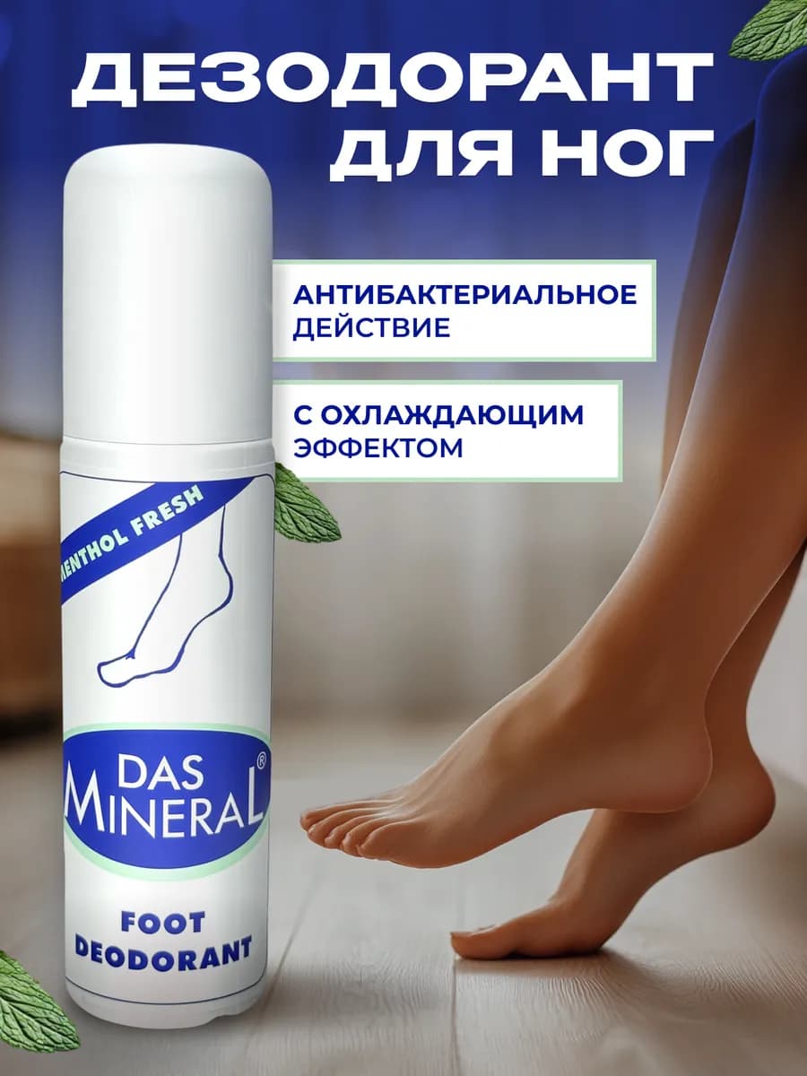 Дезодорант для ног от запаха спрей минеральный