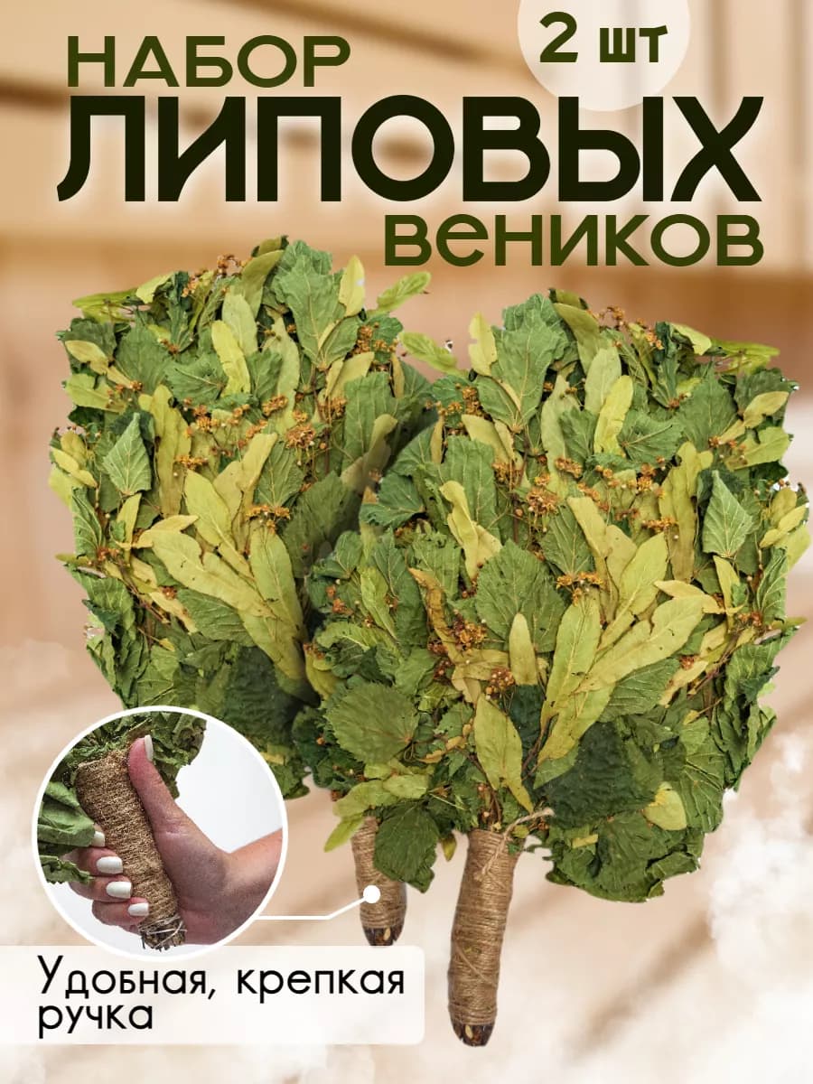 Липовые веники премиум для бани и сауны 2 шт