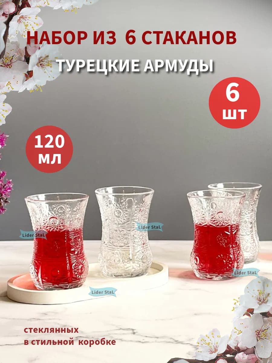 Стаканы армуды для чая и кофе кружки стеклянные