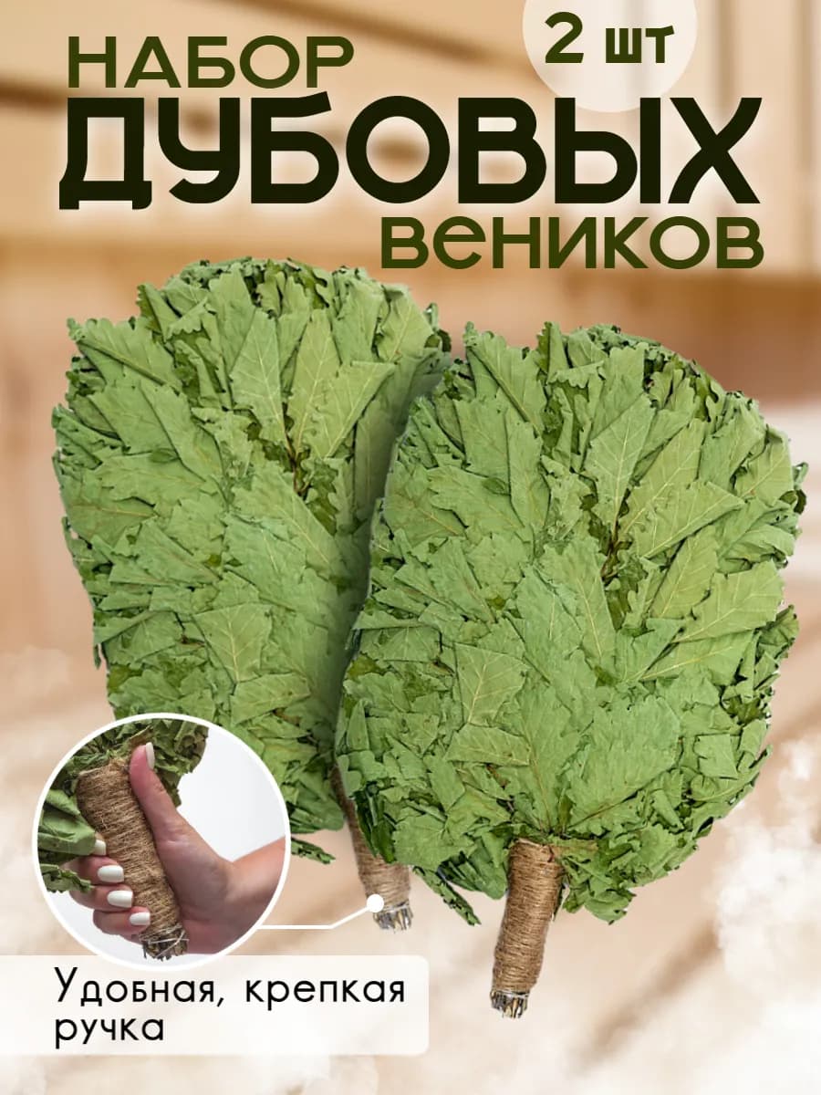Дубовый веник для бани и сауны 2 шт