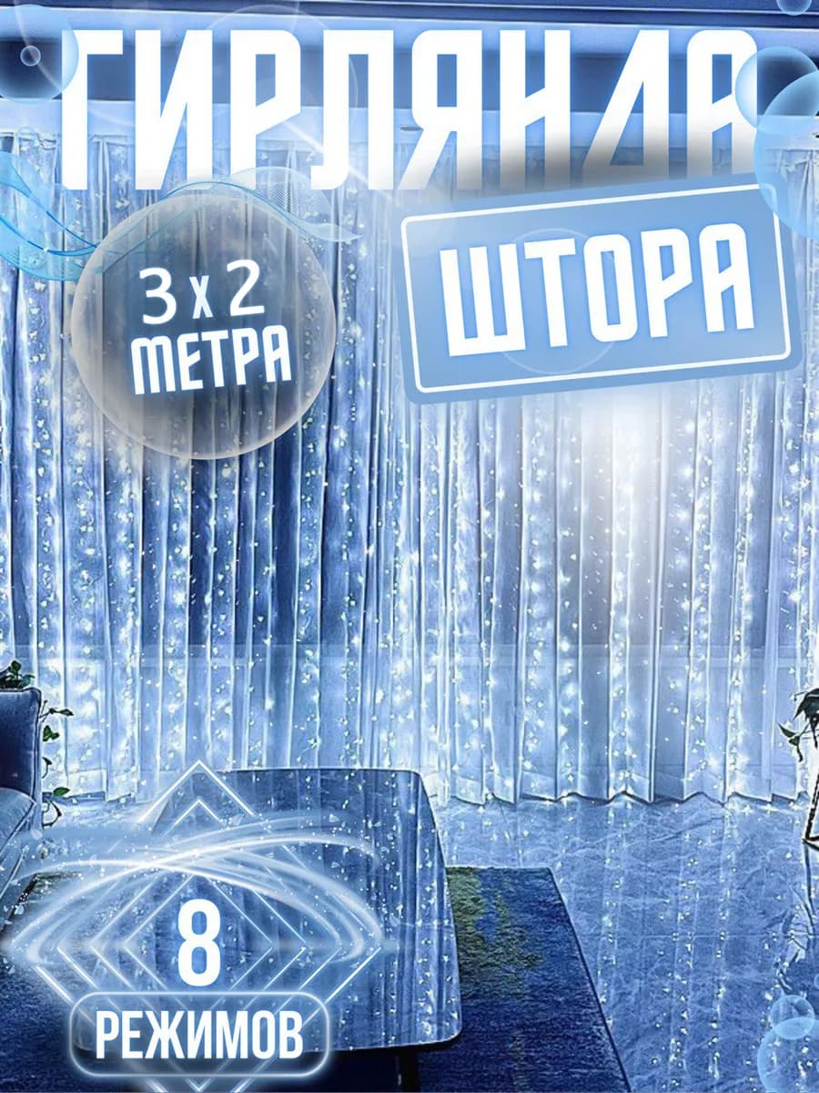 Новогодняя гирлянда штора 3х2 метра белый свет