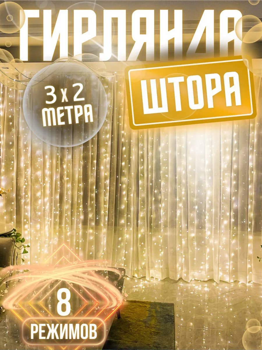 Новогодняя гирлянда штора 3х2 метра теплый свет