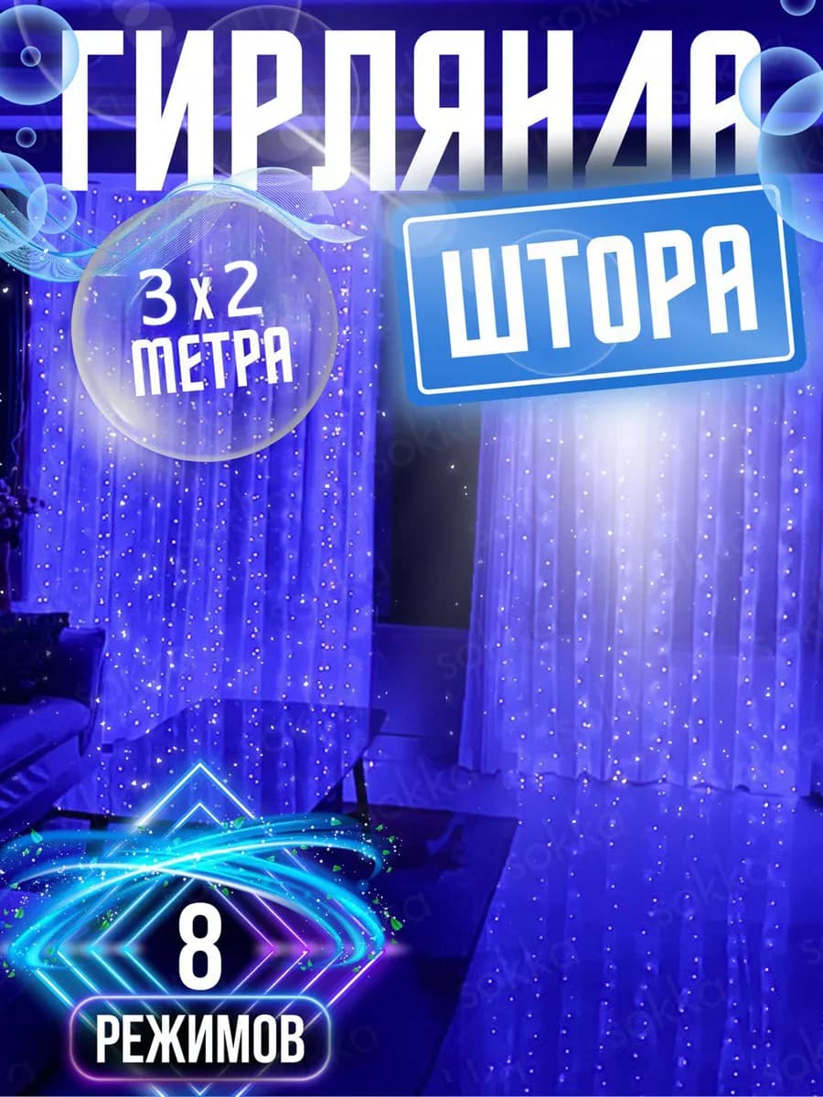 Новогодняя гирлянда штора 3х2 метра синий свет