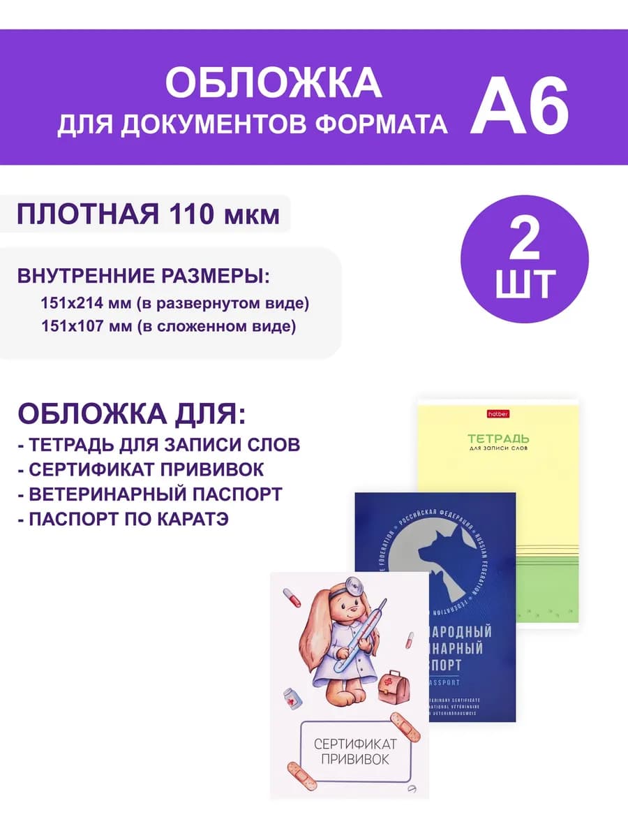 Обложка для документов и сертификатов прививок А6 2шт