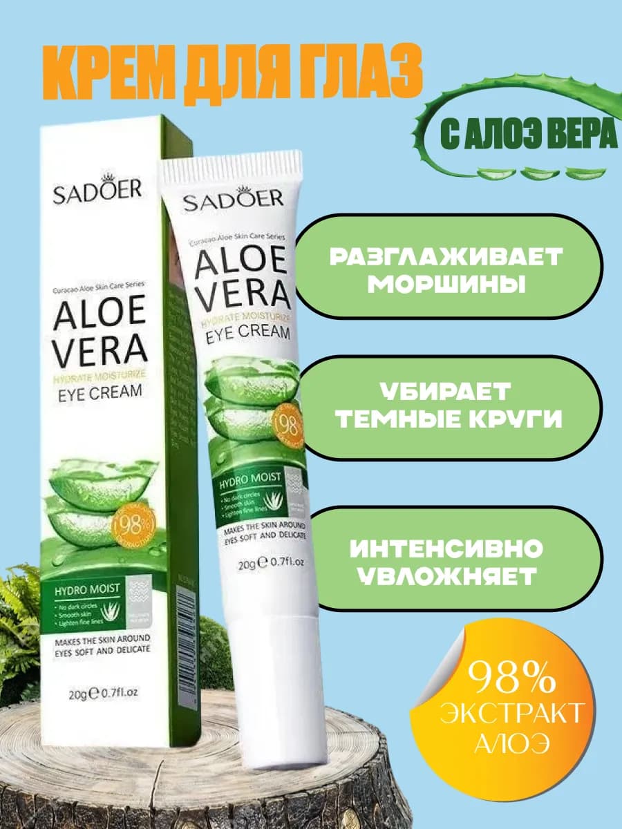 Крем для кожи вокруг глаз увлажняющий Алоэ