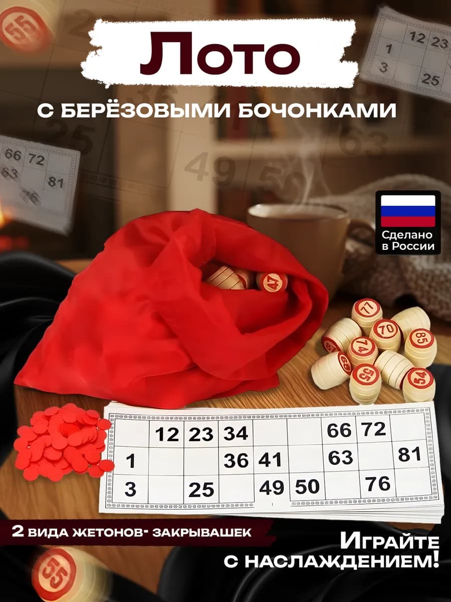 Игра русское лото с деревянными бочонками