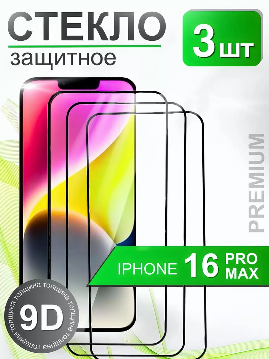 Защитное стекло премиум 9Н для iPhone 16 Pro Max