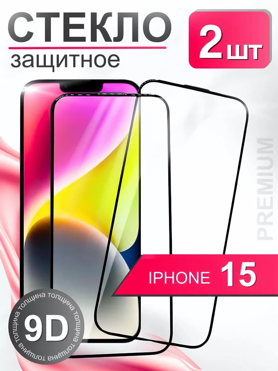 Защитное стекло премиум 9Н для iPhone 15