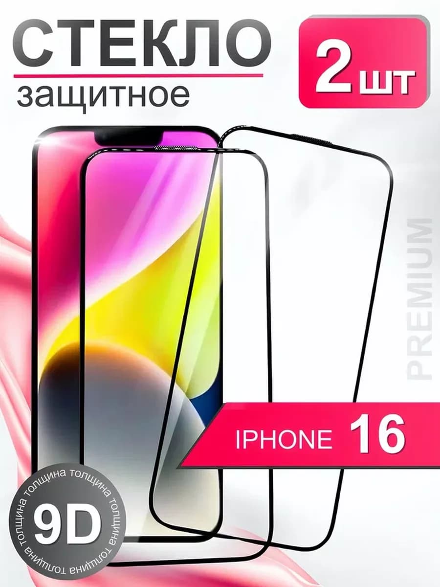 Защитное стекло премиум 9Н для iPhone 16
