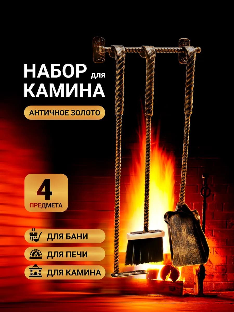 Подвесной каминный набор кочерга совок и щетка для камина