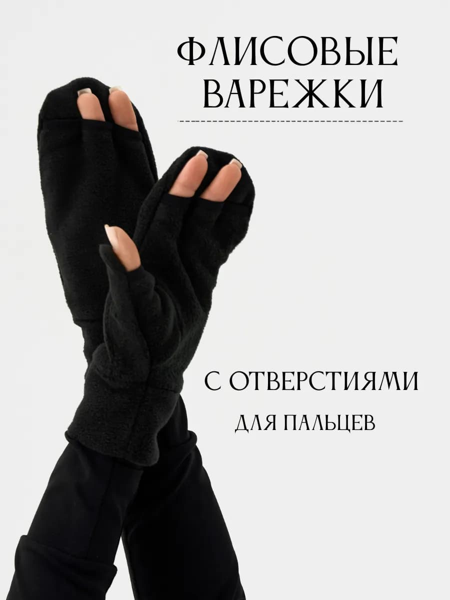 Перчатки варежки флисовые без пальцев