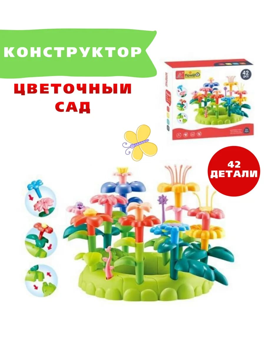 конструктор цветочный сад для девочек