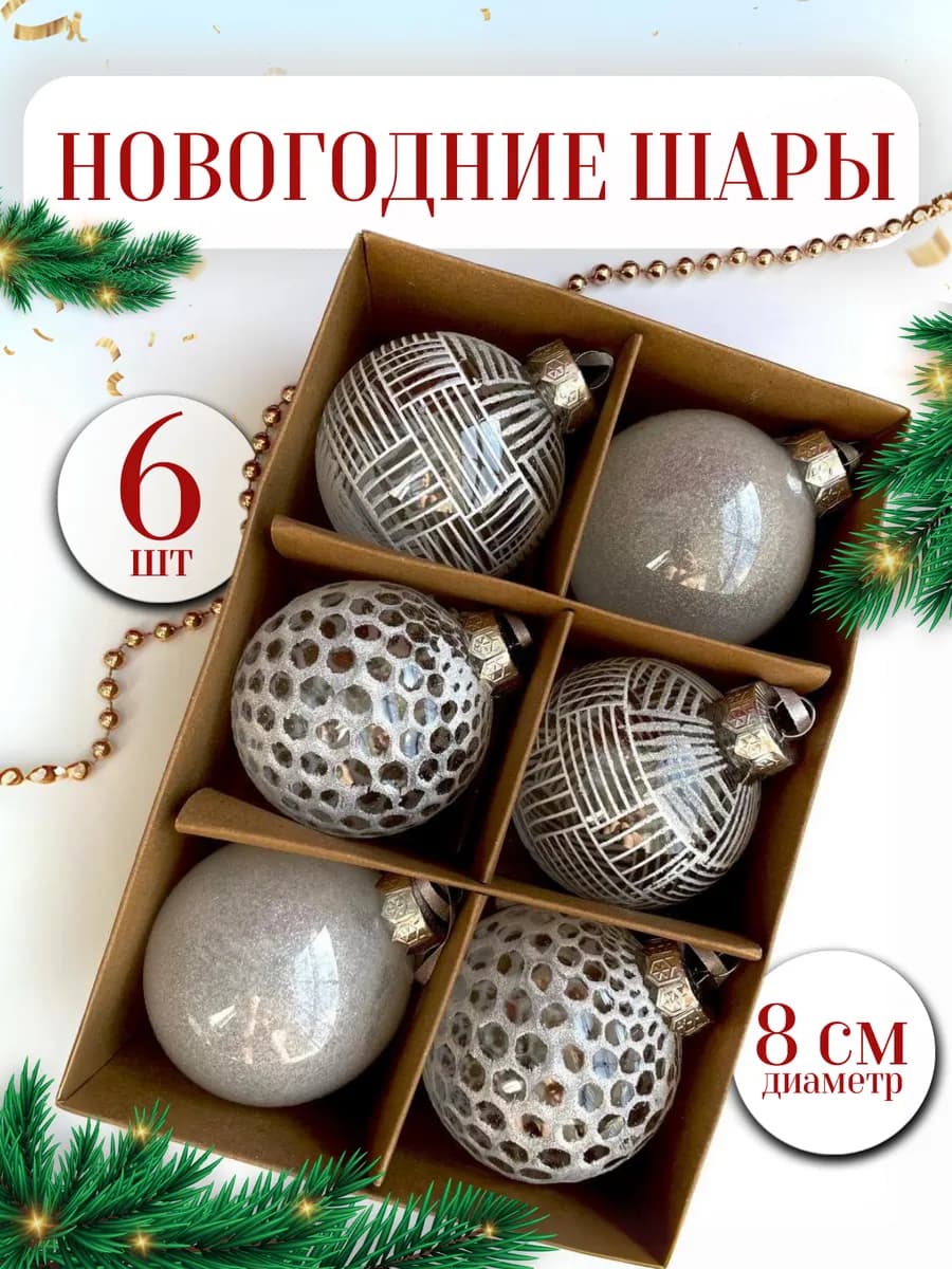 Елочные шары набор 8 см