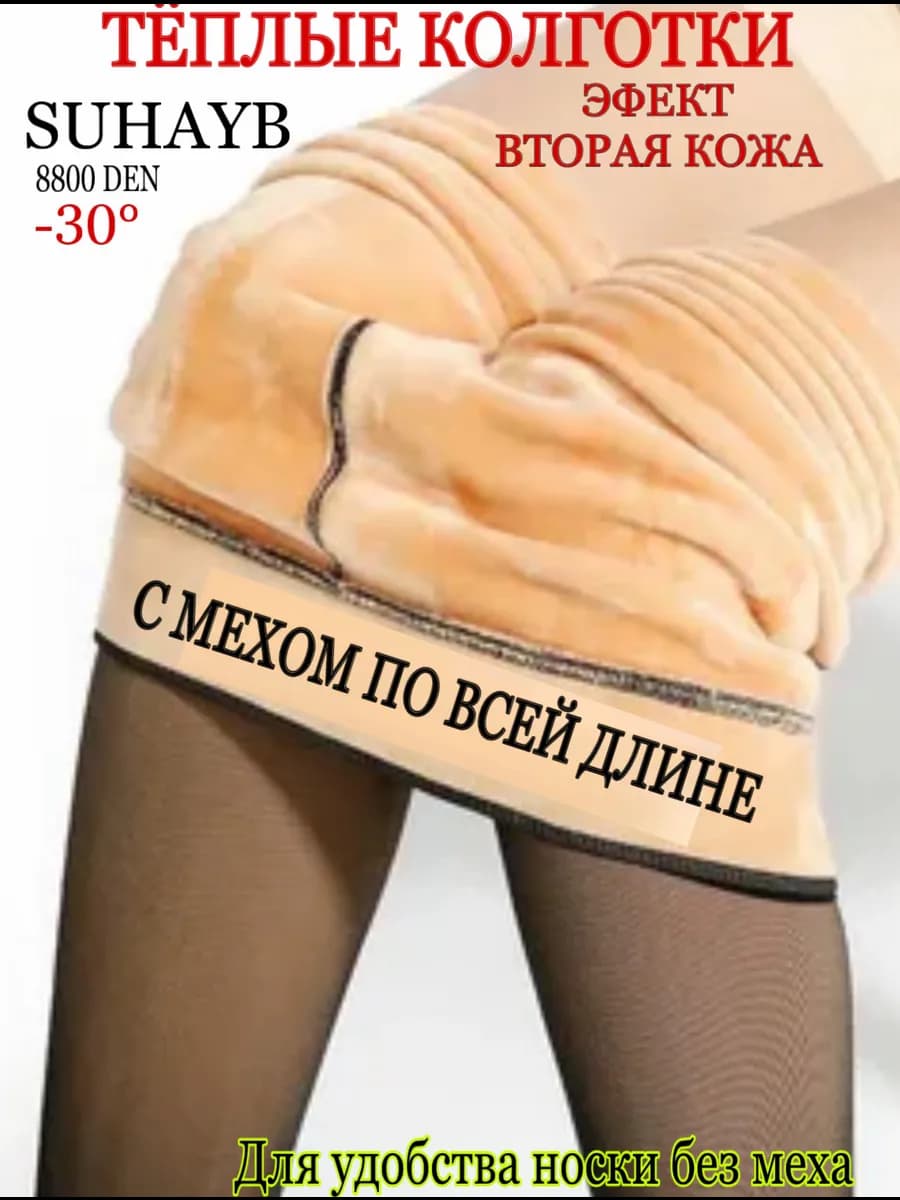 Колготки утепленные с мехом термоколготки вторая кожа