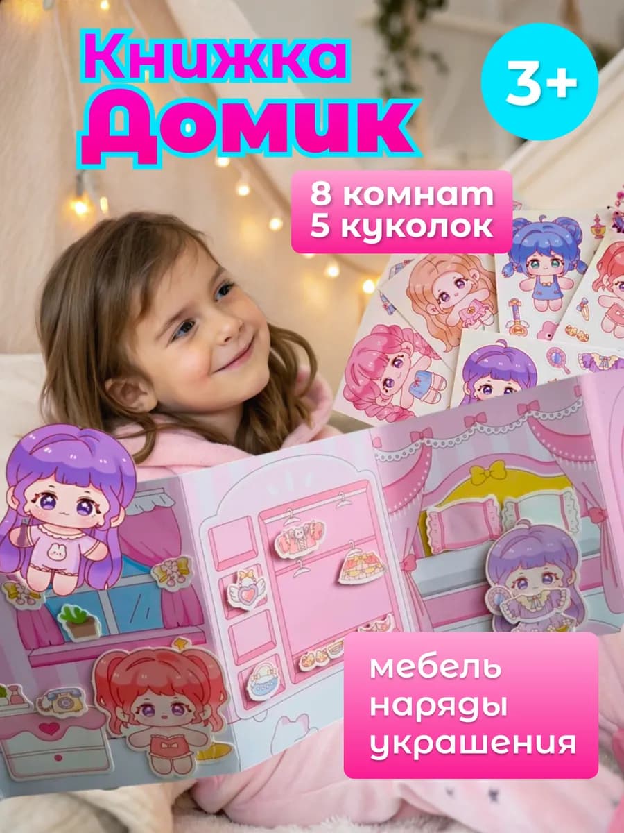 Домик книжка для девочек