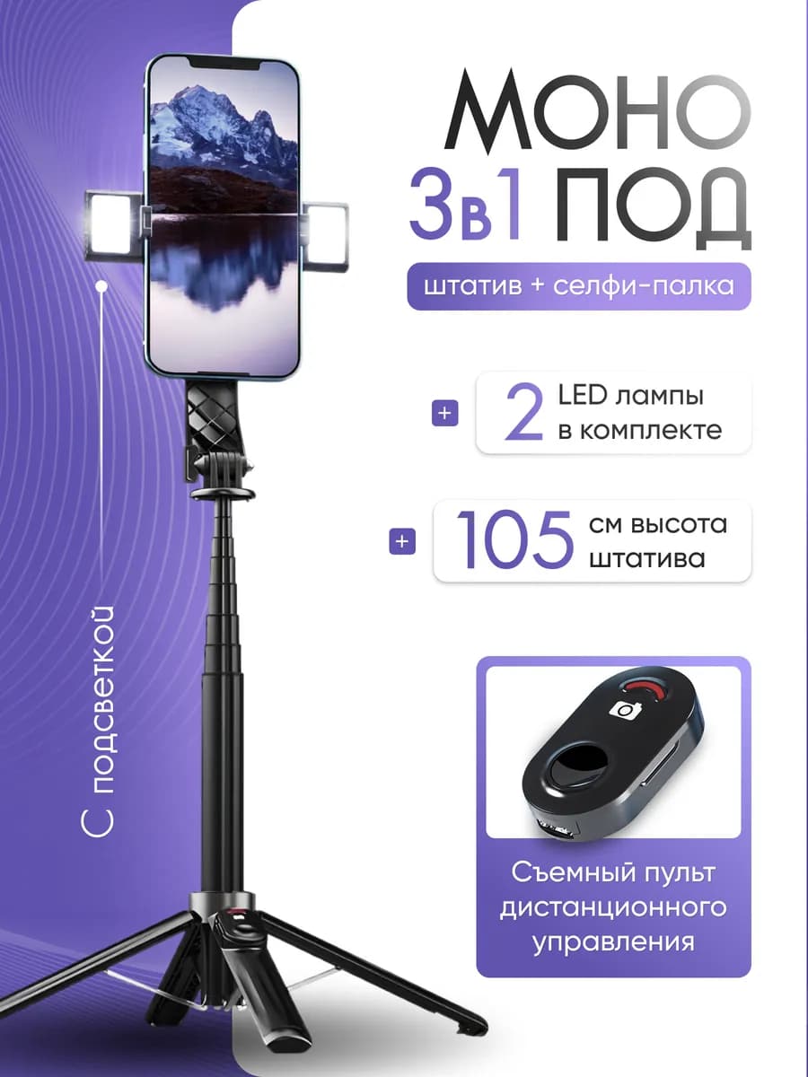 Монопод селфи-палка для телефона