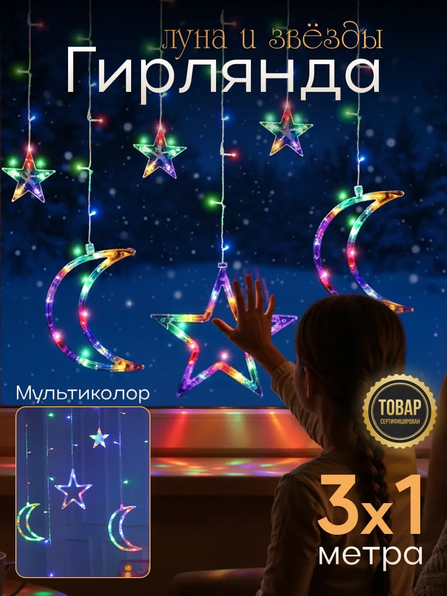 Гирлянда штора на окно интерьерная звезды и луна