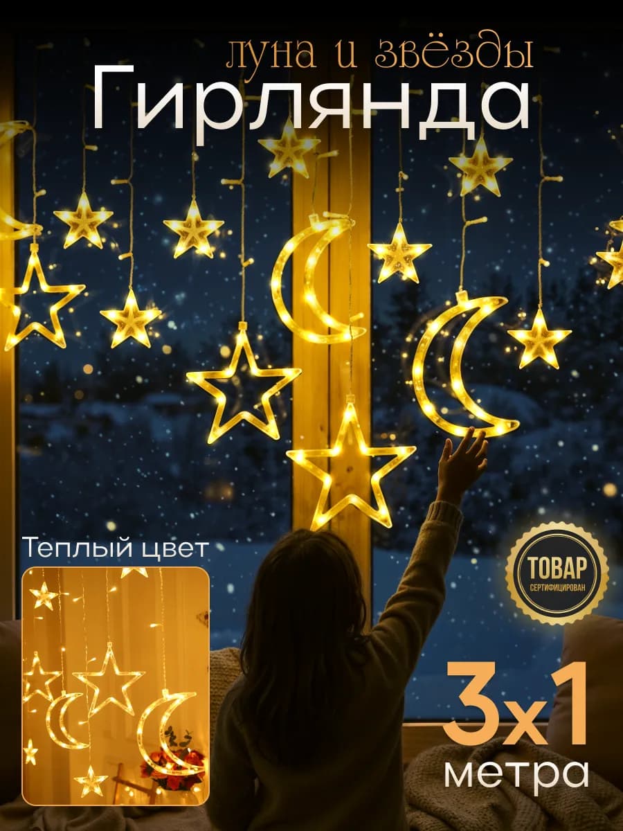 Гирлянда штора на окно интерьерная звезды и луна