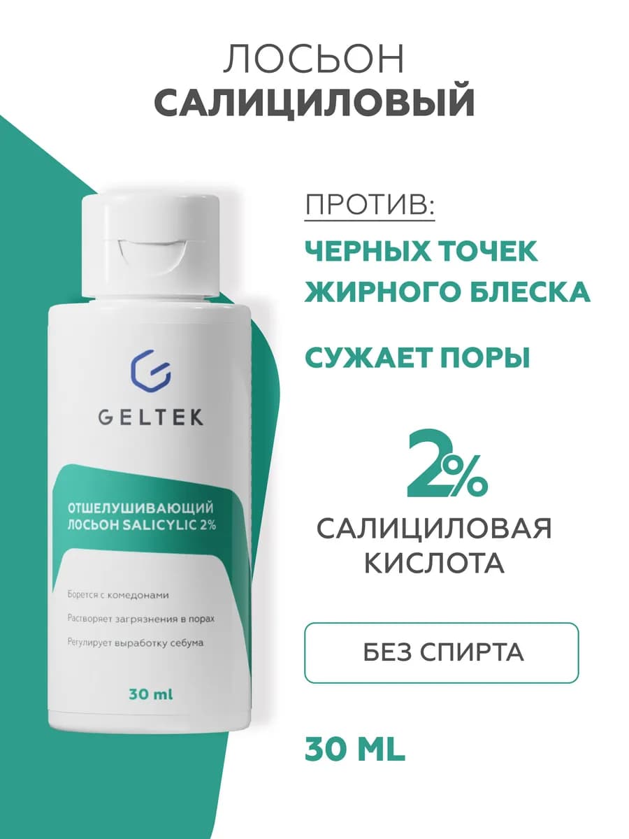 Отшелушивающий лосьон для лица с салициловой кислотой