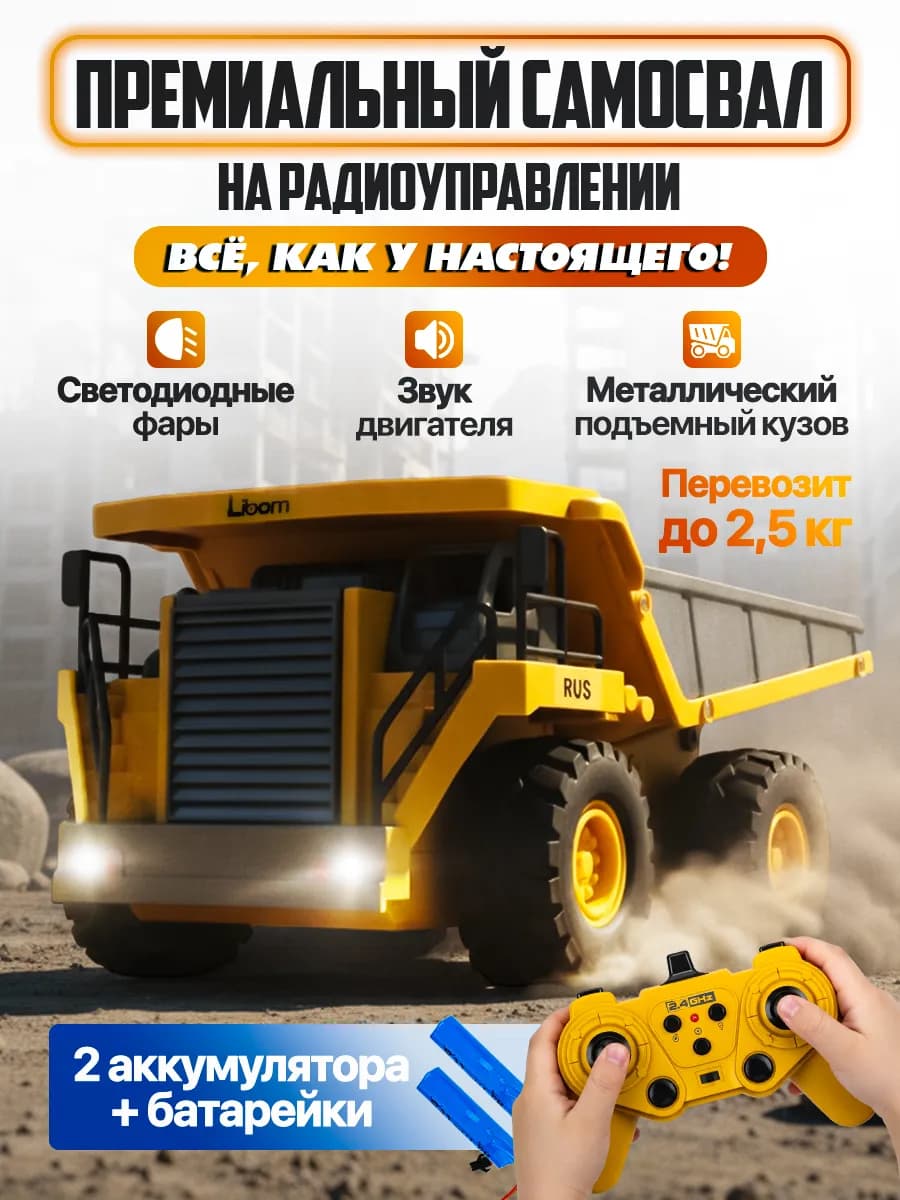 Самосвал на радиоуправлении Машинка Грузовик Спецтехника