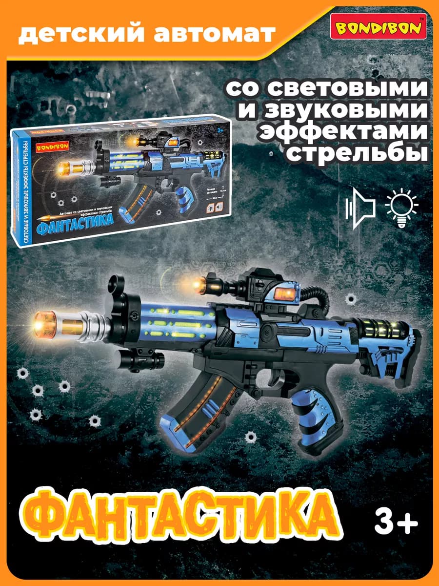 Игрушечное оружие Автомат со светом и звуком Фантастика