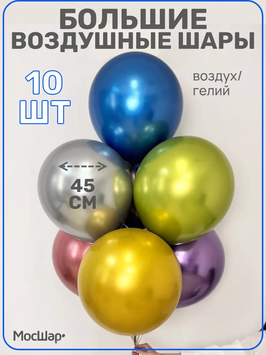 Большие воздушные шары разноцветные, латекс, хром 45 см