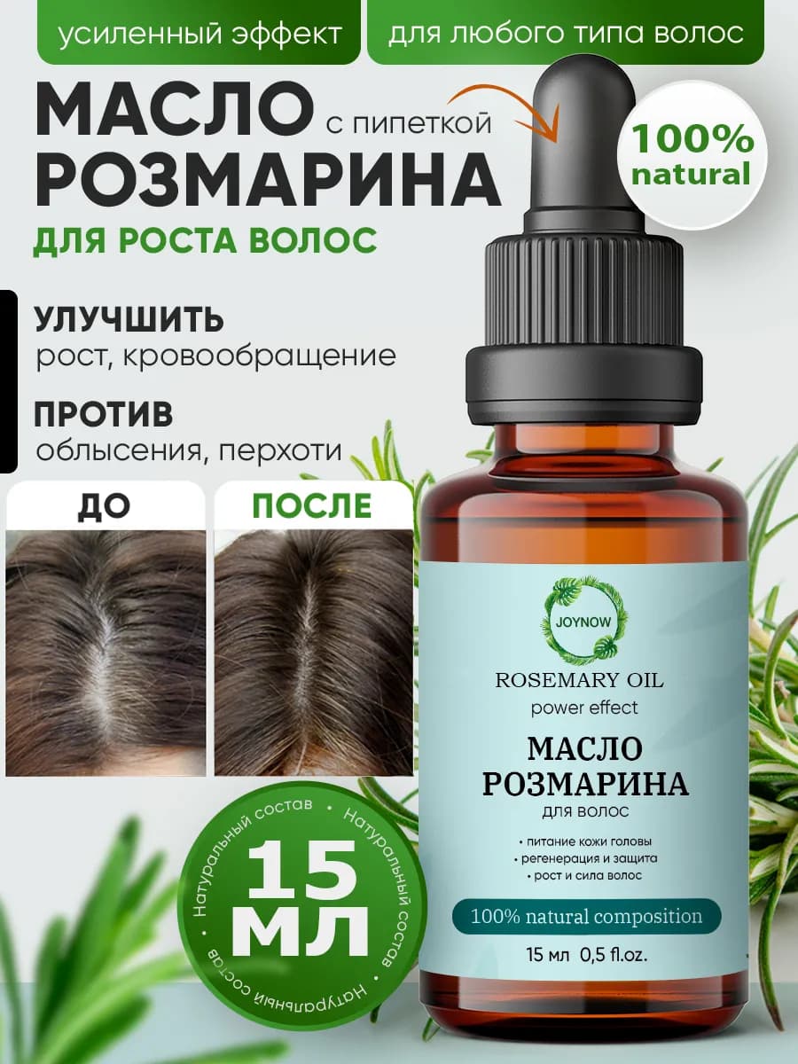Масло розмарина для роста волос