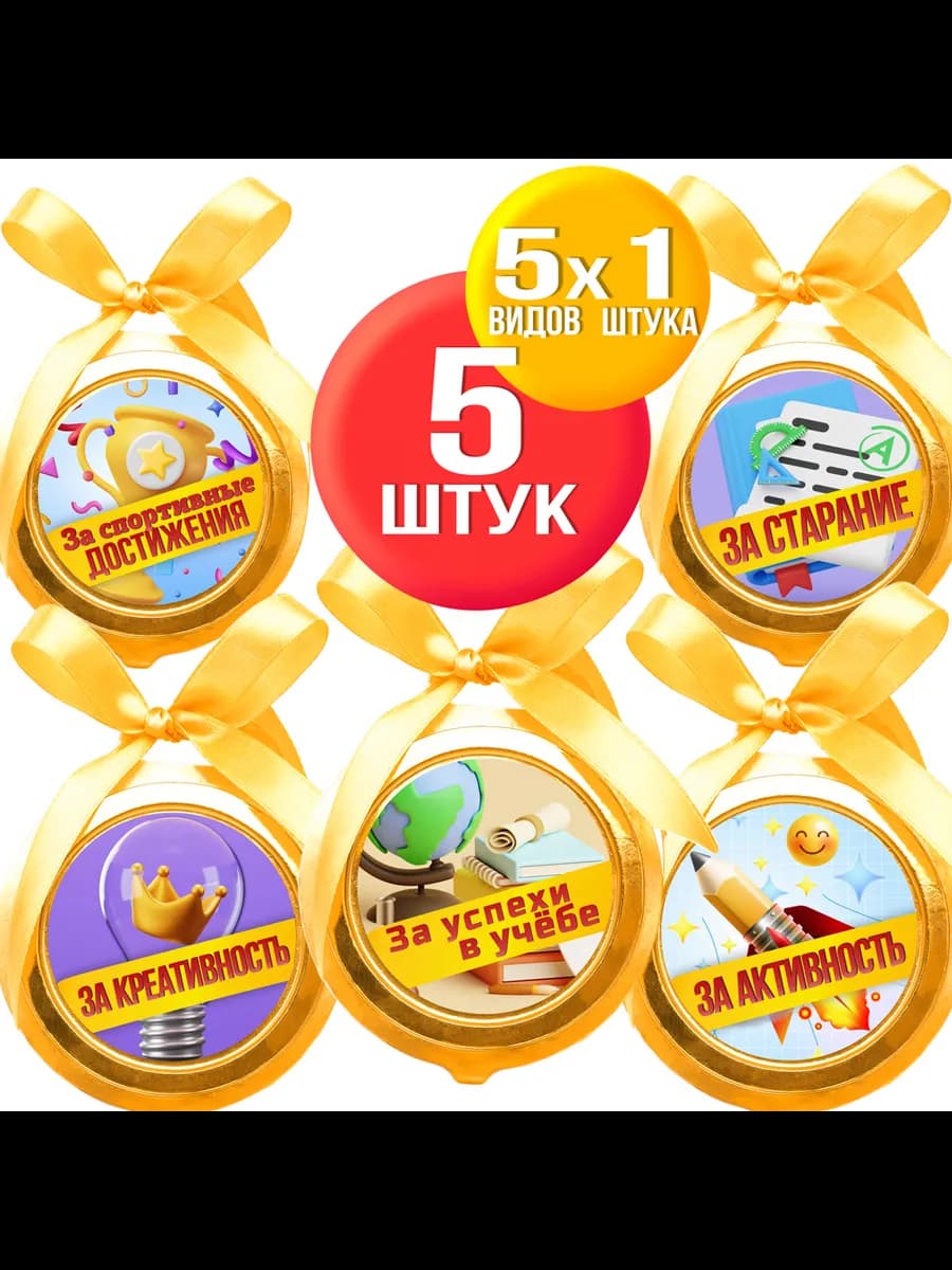 Шоколадные медали на ленте для номинаций 20 г, 5 шт