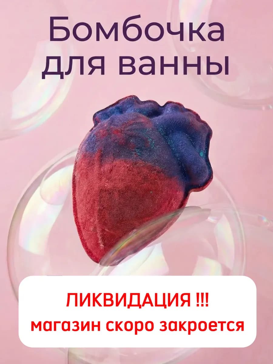 Бомбочка для ванны Сердце