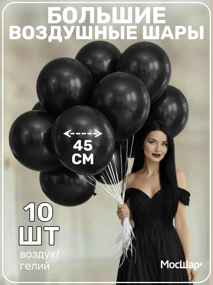 Большие воздушные шары, латекс, черные пастель 45 см