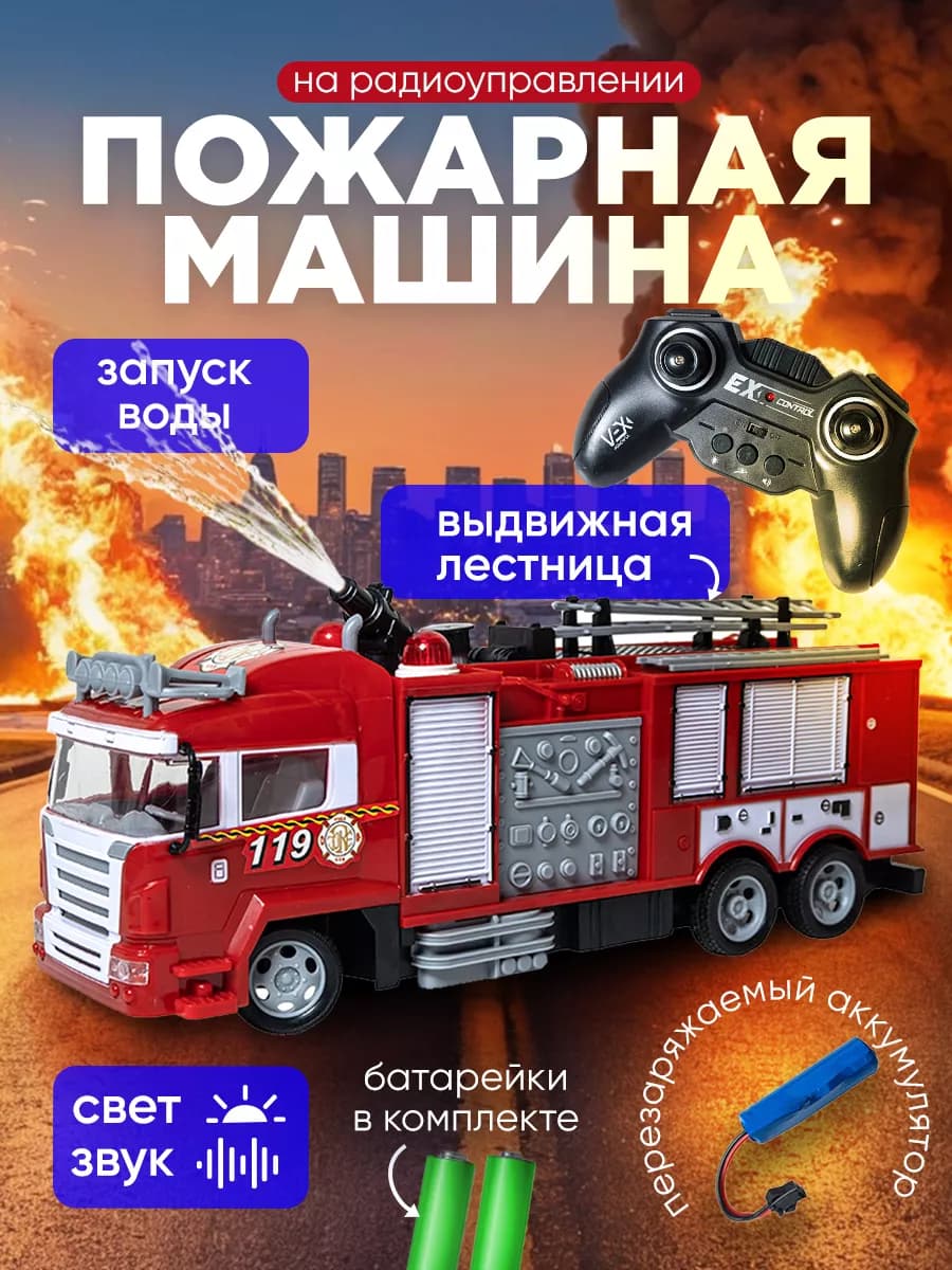 Пожарная машина с водой на пульте управления