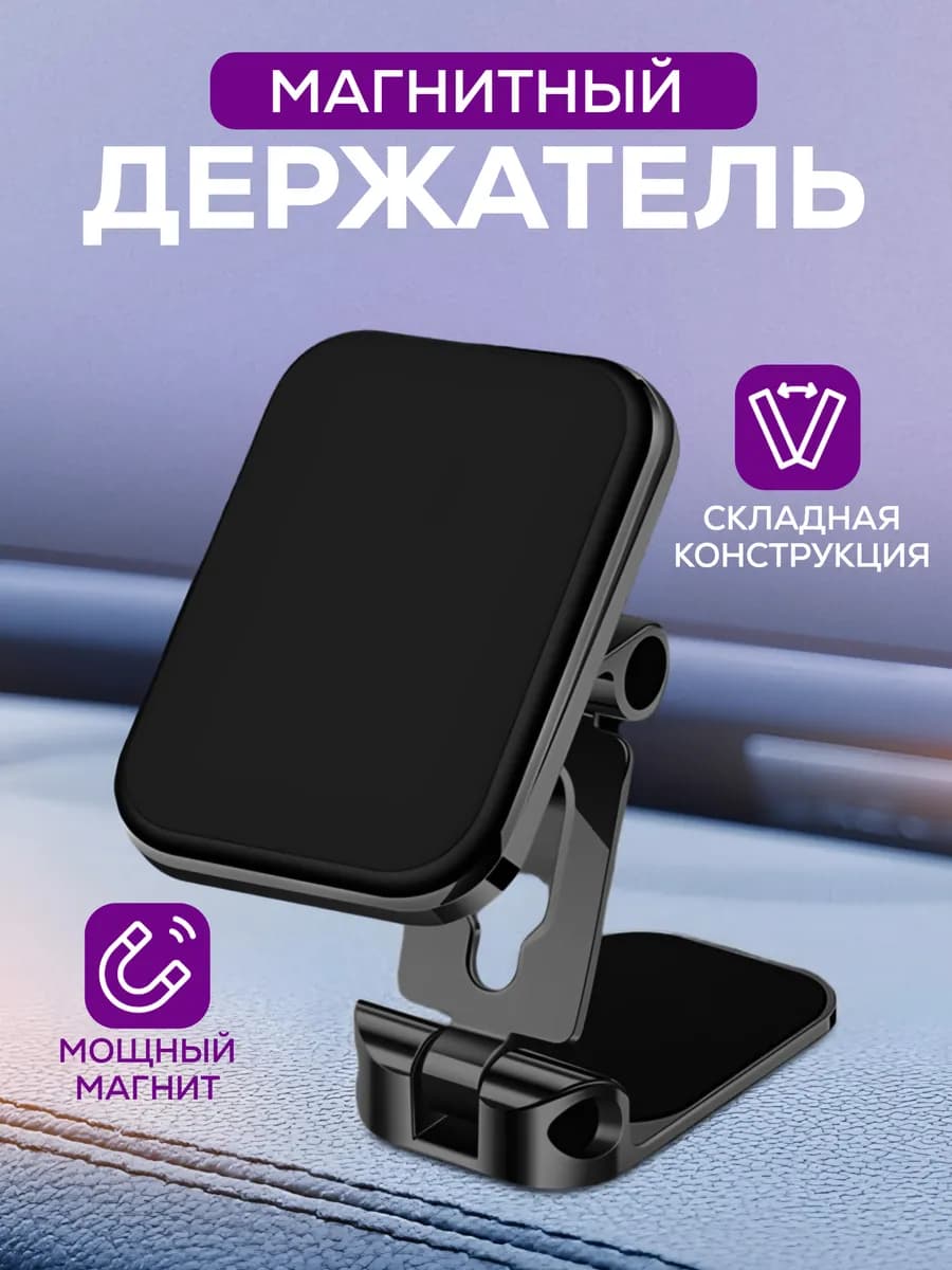 Держатель для телефона в машину магнитный