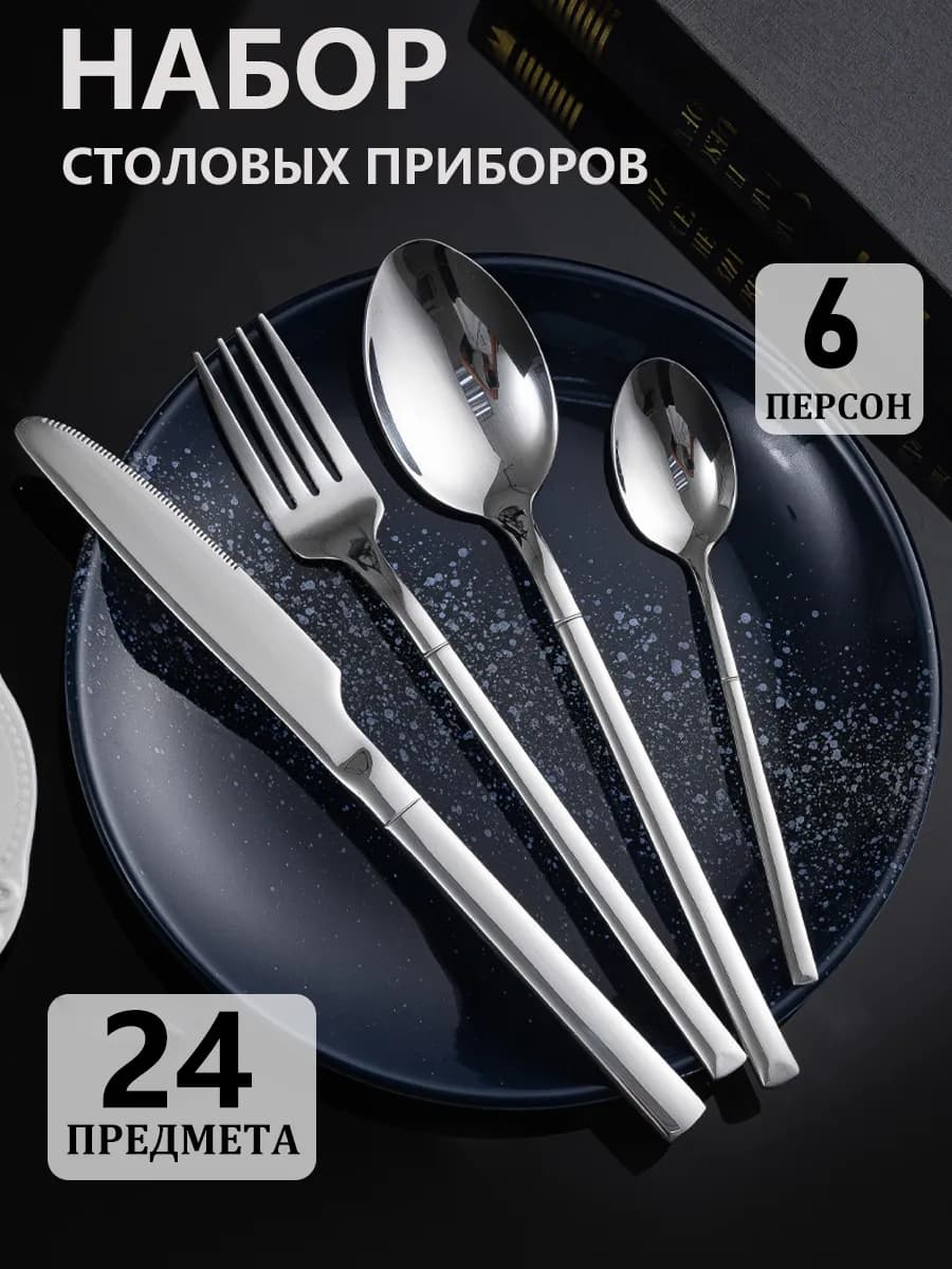 Набор столовых приборов 24 шт на 6 персон