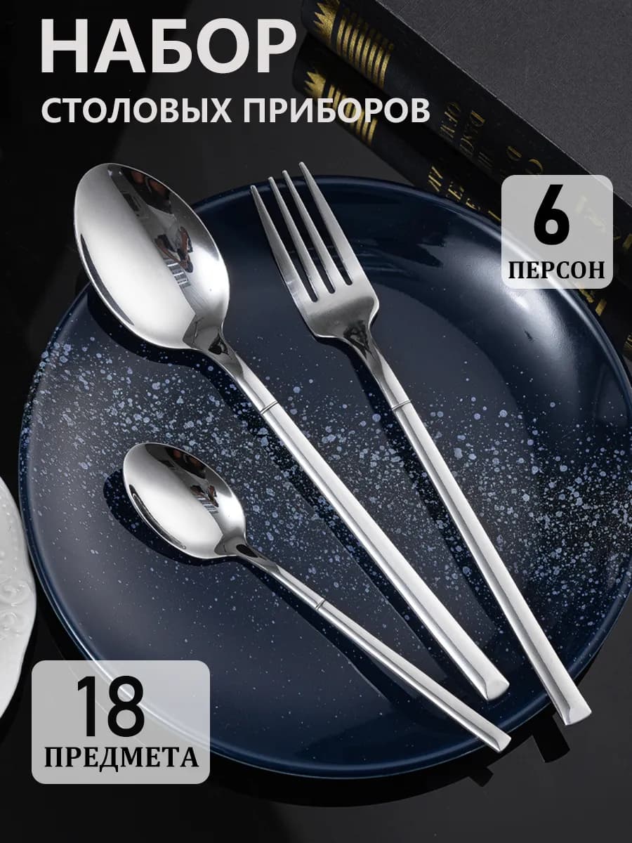 Набор столовых приборов на 6 персон без ножей 18 штук