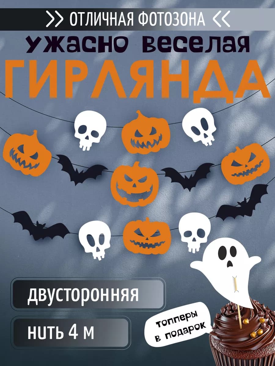 Гирлянда на нити на Хэллоуин