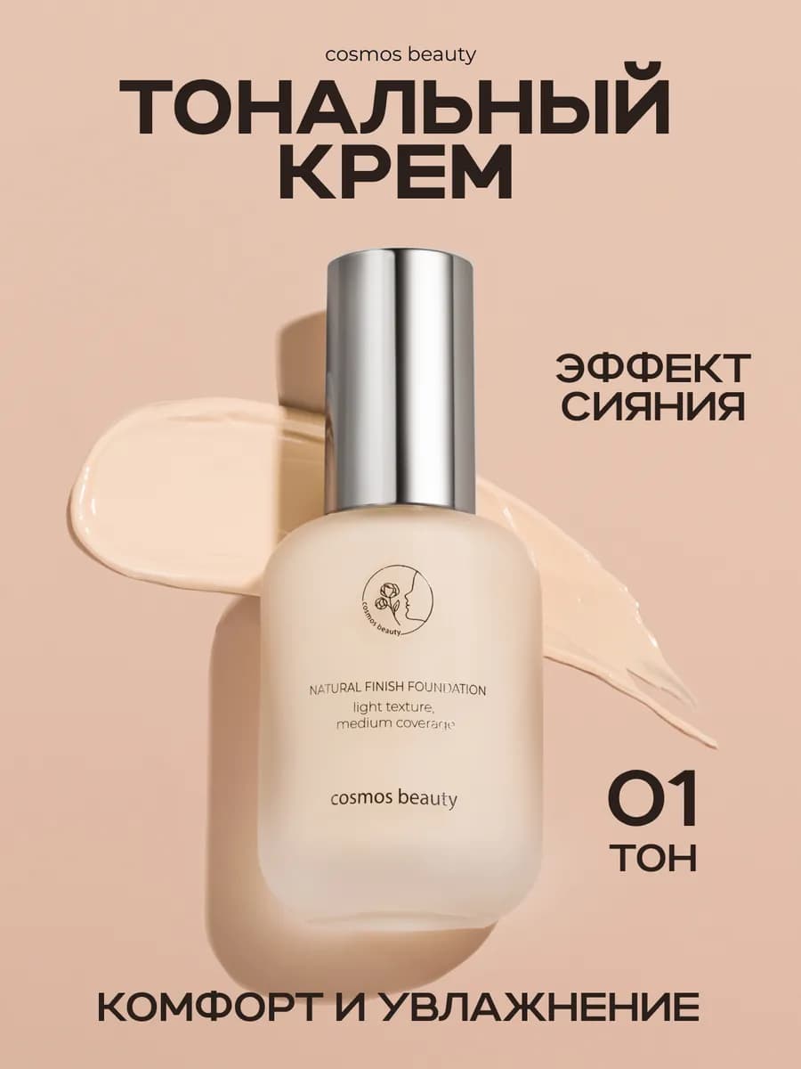 Тональный крем 30 мл