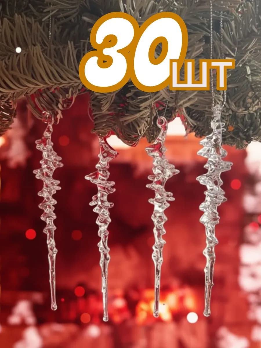 Елочные игрушки сосульки на елку набор 30 штук