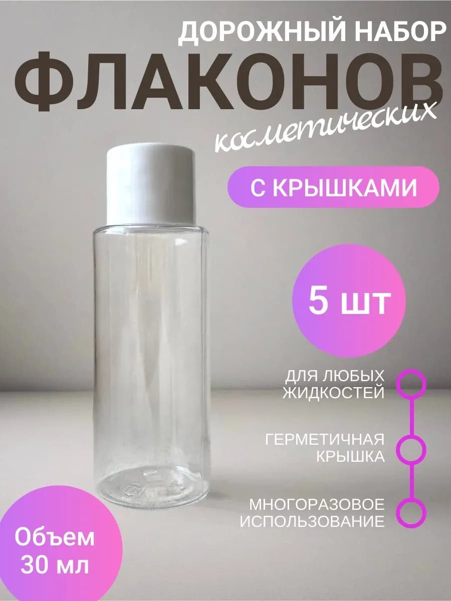 Флаконы дорожные косметические 30 мл