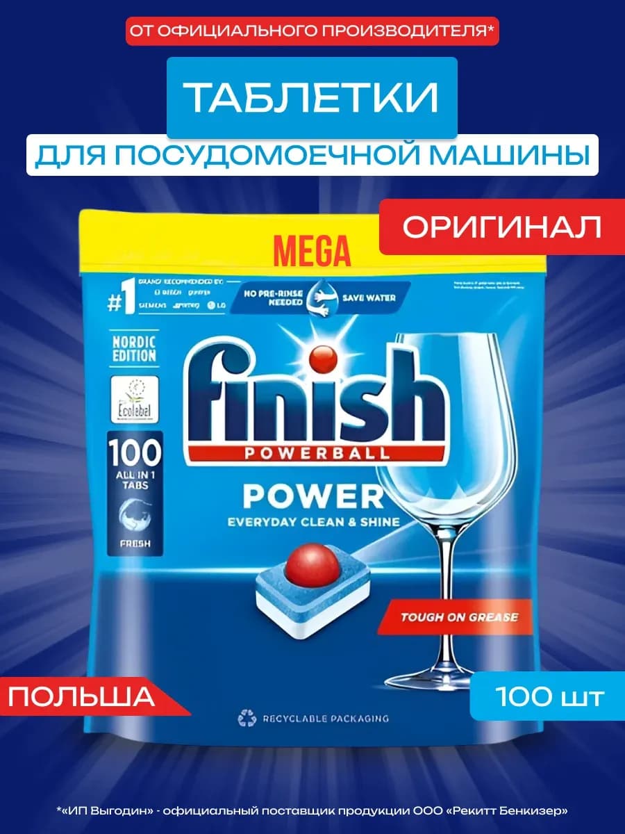 Таблетки для посудомоечной машины Power 100 шт