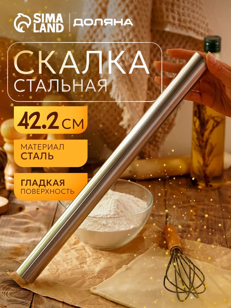 Скалка для теста металлическая длинная матовая 42,2х3,2 см