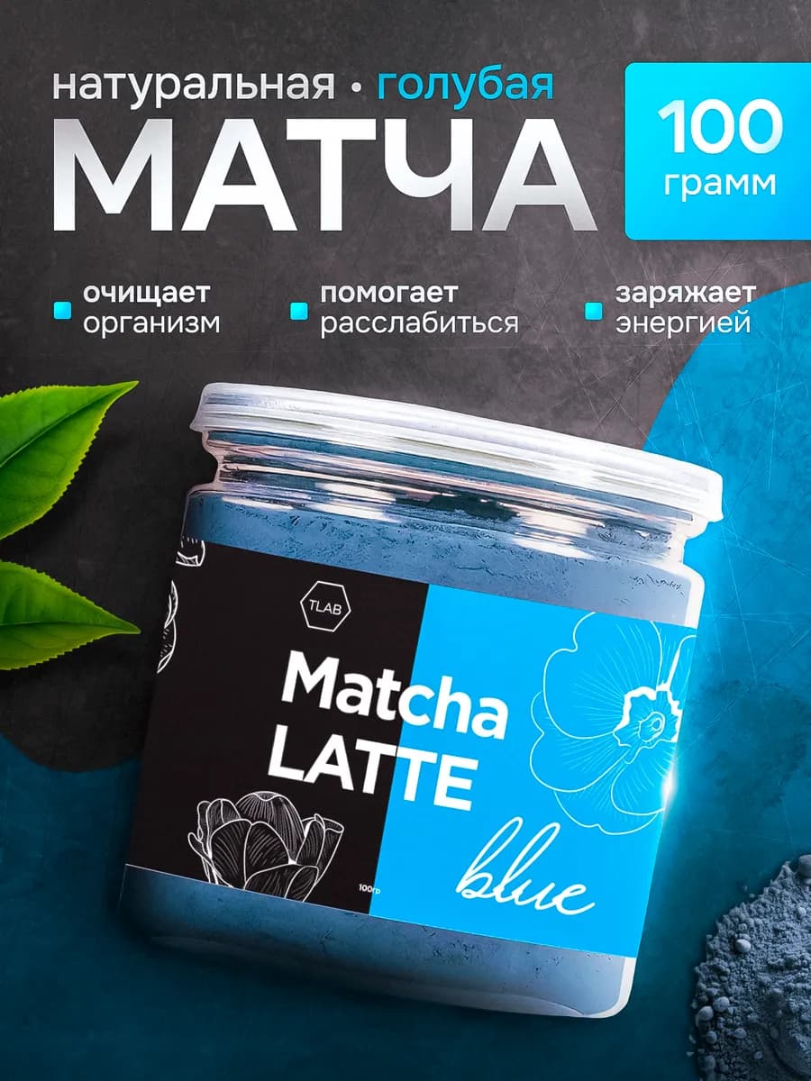 Чай матча латте синяя 100 г