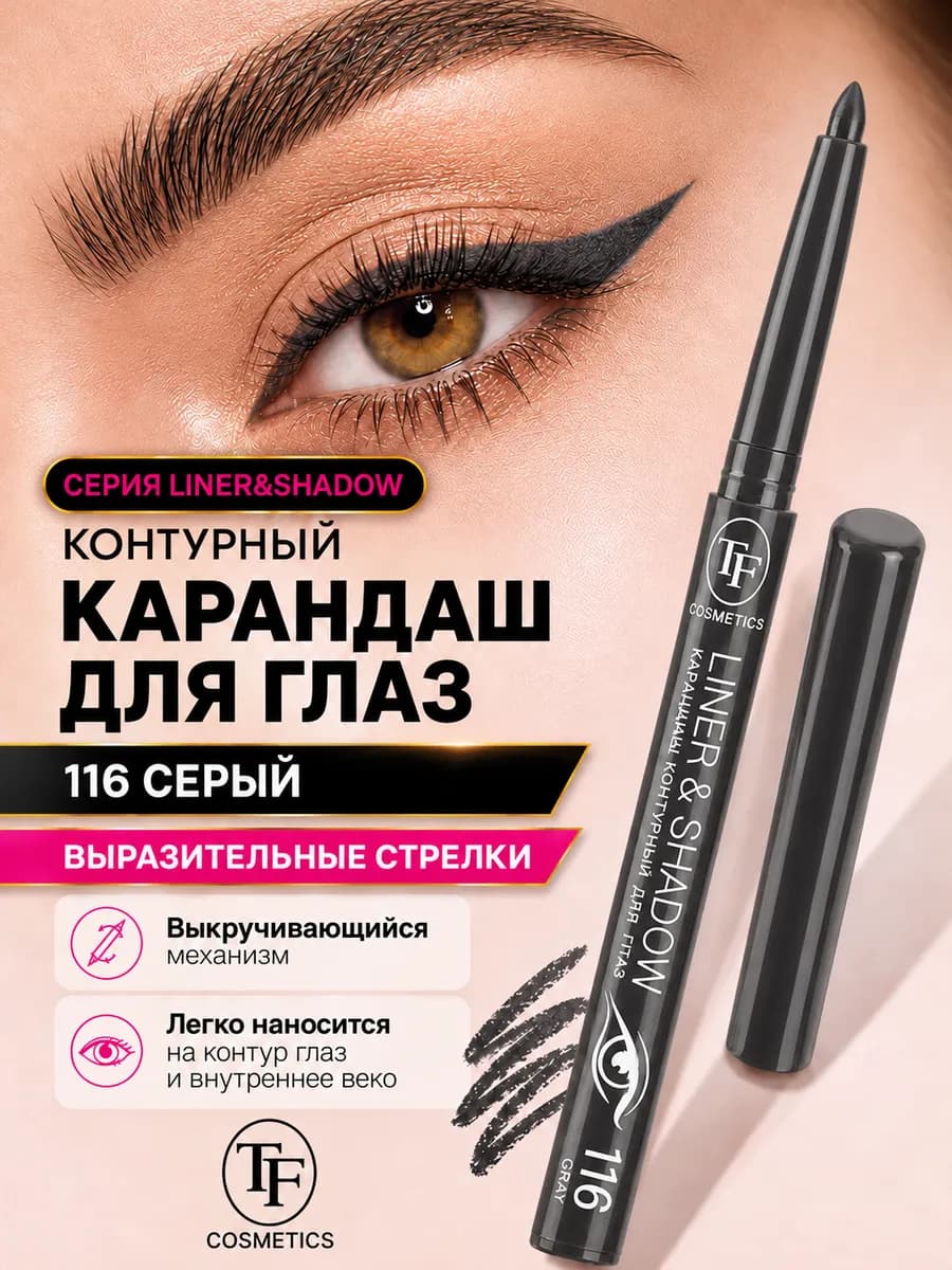 Карандаш для глаз автоматический гелевый LINER & SHADOW