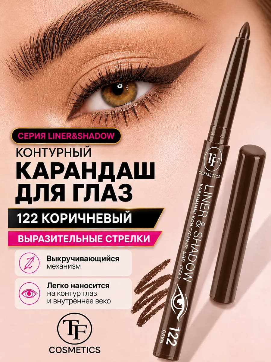 Карандаш для глаз автоматический гелевый LINER & SHADOW