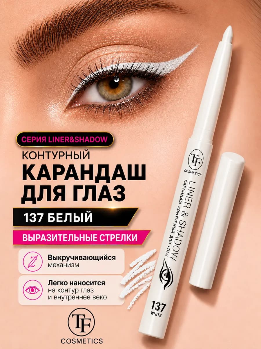 Карандаш для глаз автоматический гелевый LINER & SHADOW