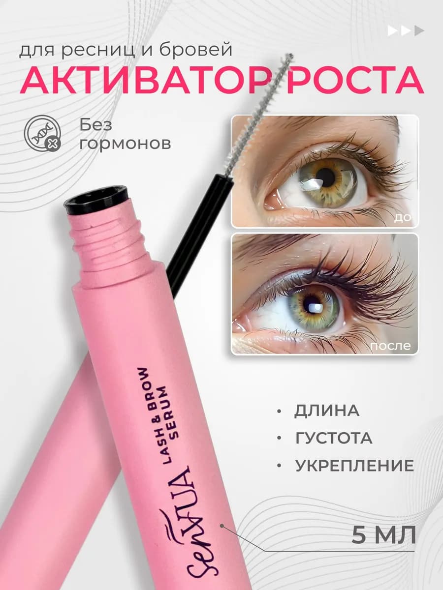 Средство для роста ресниц и бровей восстановление густоты