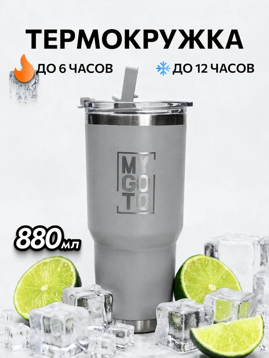 Термокружка женская с трубочкой 880 мл