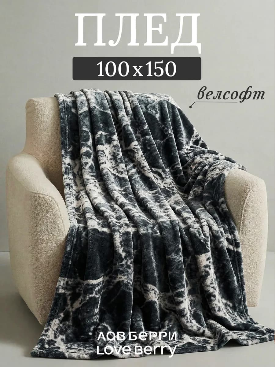 Плед 100х150 на кресло для дивана